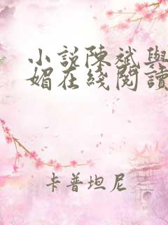 小说陈斌与赵心媚在线阅读