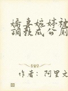 娇妻婉婷被黑人调教成公厕