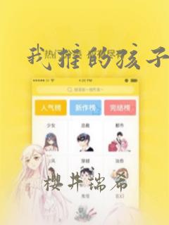 我推的孩子