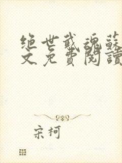 绝世武魂苏莫全文免费阅读小说