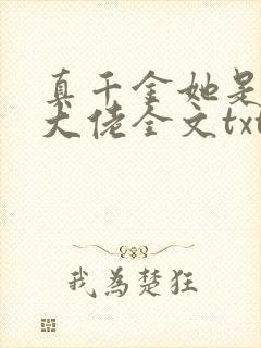 真千金她是全能大佬全文txt