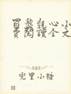 罗盘观心小说免费阅读全文最新章节