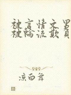 被言情文男主们被轮流欺负小作精才