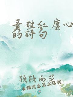 看破红尘心已死的诗句