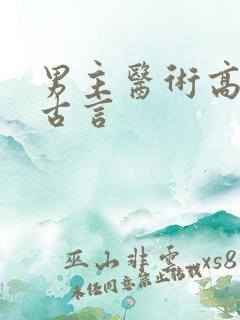 男主医术高超的古言