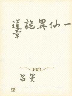 道诡异仙一共几章