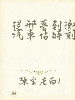 从邢台到衡水的汽车站时刻表