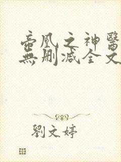 帝凰之神医弃妃无删减全文免费阅读