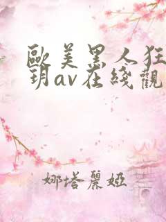 欧美黑人狂躁刘玥av在线观看