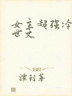 女主超强冷漠末世文