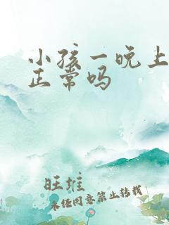 小孩一晚上不尿正常吗