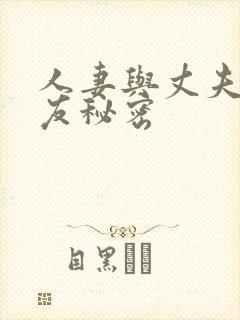 人妻与丈夫的朋友秘密