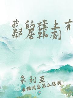 我的楼上有个女邻居韩剧