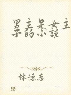 男主是女主家养子的小说