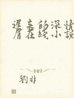 迟来的深情我不屑在线小说