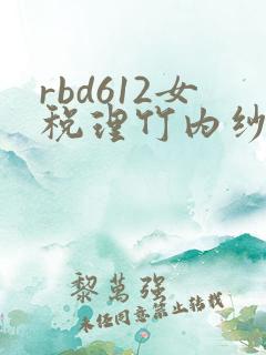 rbd612女税理竹内纱里奈