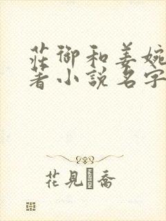 庄御和姜婉的原著小说名字