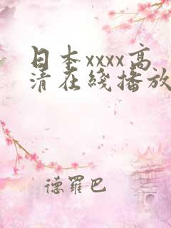 日本xxxx高清在线播放