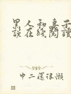 黑人和妻子的小说在线阅读免费