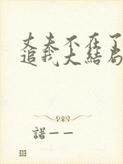 丈夫不在了老公追我大结局免费观看