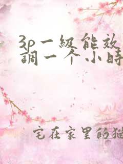 3p一级能效空调一个小时多少电