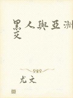 黑人与亚洲女人交