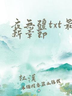 夜无疆txt最新章节