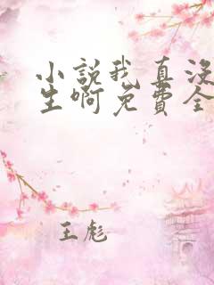 小说我真没想重生啊免费全文阅读