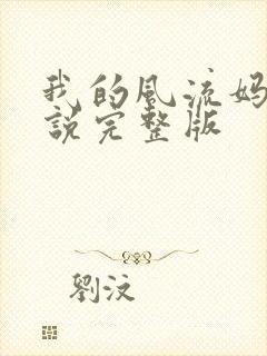 我的风流妈妈小说完整版