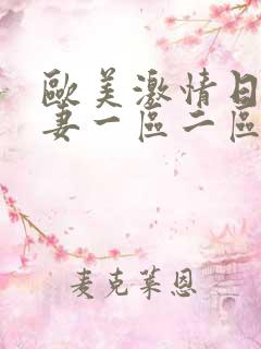 欧美激情日韩人妻一区二区