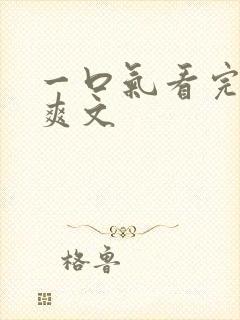 一口气看完复仇爽文