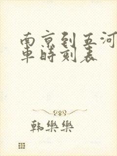 南京到五河大巴车时刻表