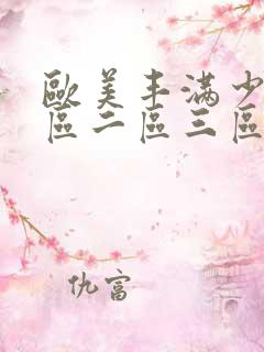 欧美丰满少妇一区二区三区