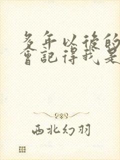 多年以后的我谁会记得我是什么歌