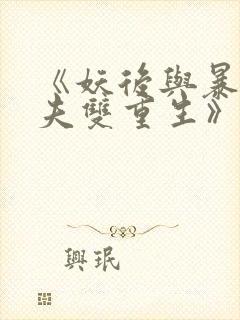 《妖后与暴君前夫双重生》