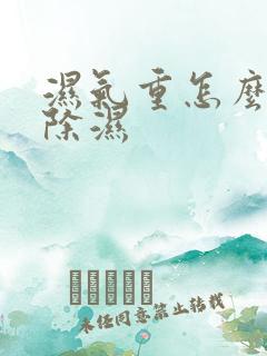湿气重怎么快速除湿