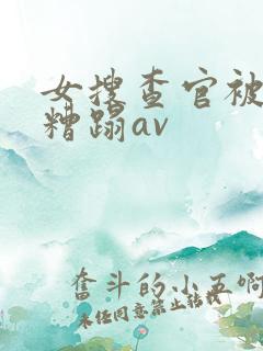 女搜查官被黑人糟蹋av