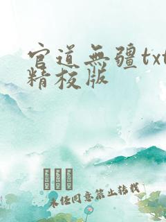 官道无疆txt精校版