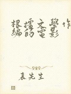 根据文学作品改编的电影