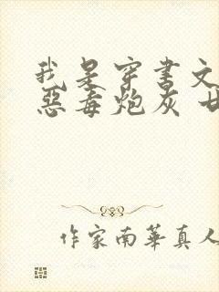 我是穿书文里的恶毒炮灰 廿乱