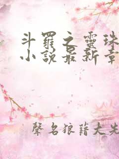 斗罗之灵珠神剑小说最新章下载