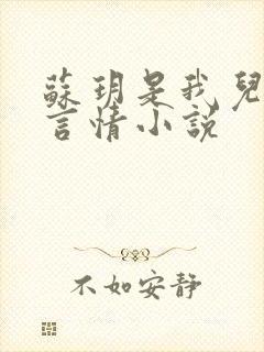 苏玥是我儿媳妇言情小说