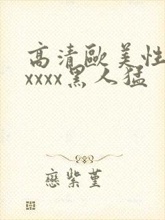 高清欧美性猛交xxxx黑人猛