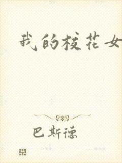 我的校花女友们