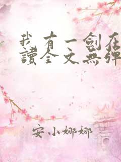 我有一剑在线阅读全文无弹窗