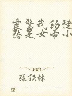 震惊我的徒弟居然是女帝小说完整