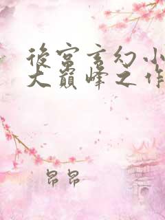 后宫玄幻小说十大巅峰之作排行榜