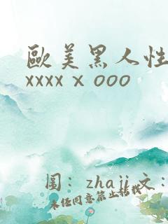 欧美黑人性猛交xxxxⅹooo