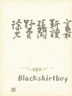 徐野张靳言小说免费阅读最新章节