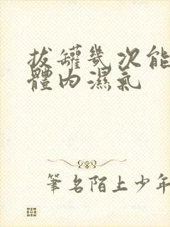 拔罐几次能去除体内湿气